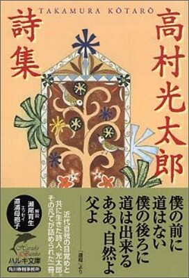 高村光太郞詩集
