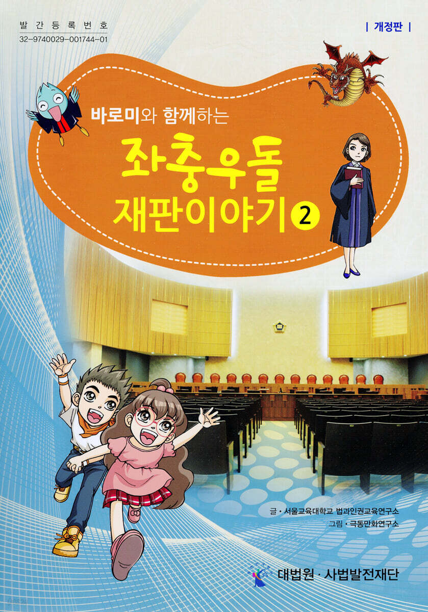 바로미와 함께하는 좌충우돌 재판이야기 2