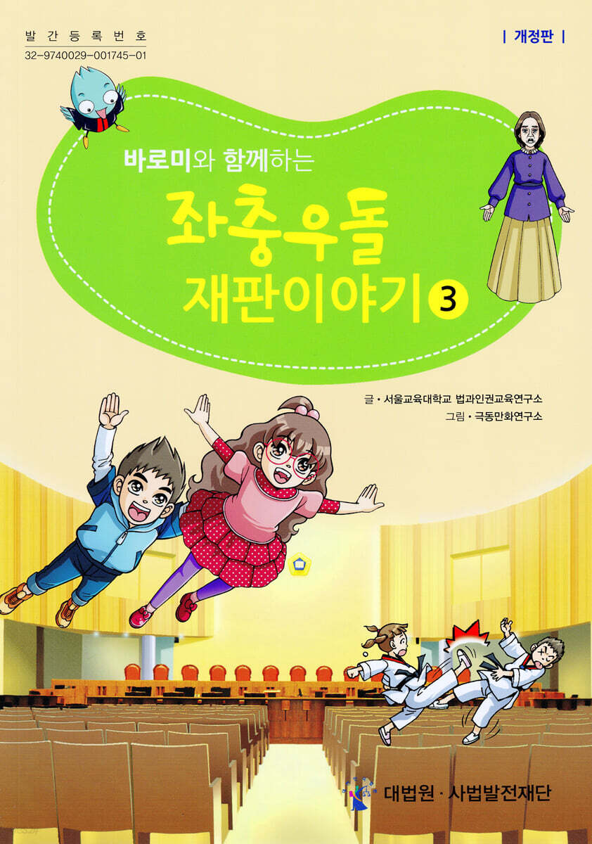 바로미와 함께하는 좌충우돌 재판이야기 3