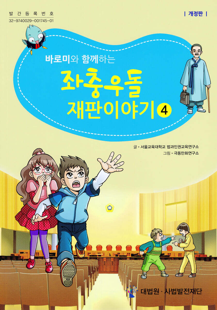 바로미와 함께하는 좌충우돌 재판이야기 4