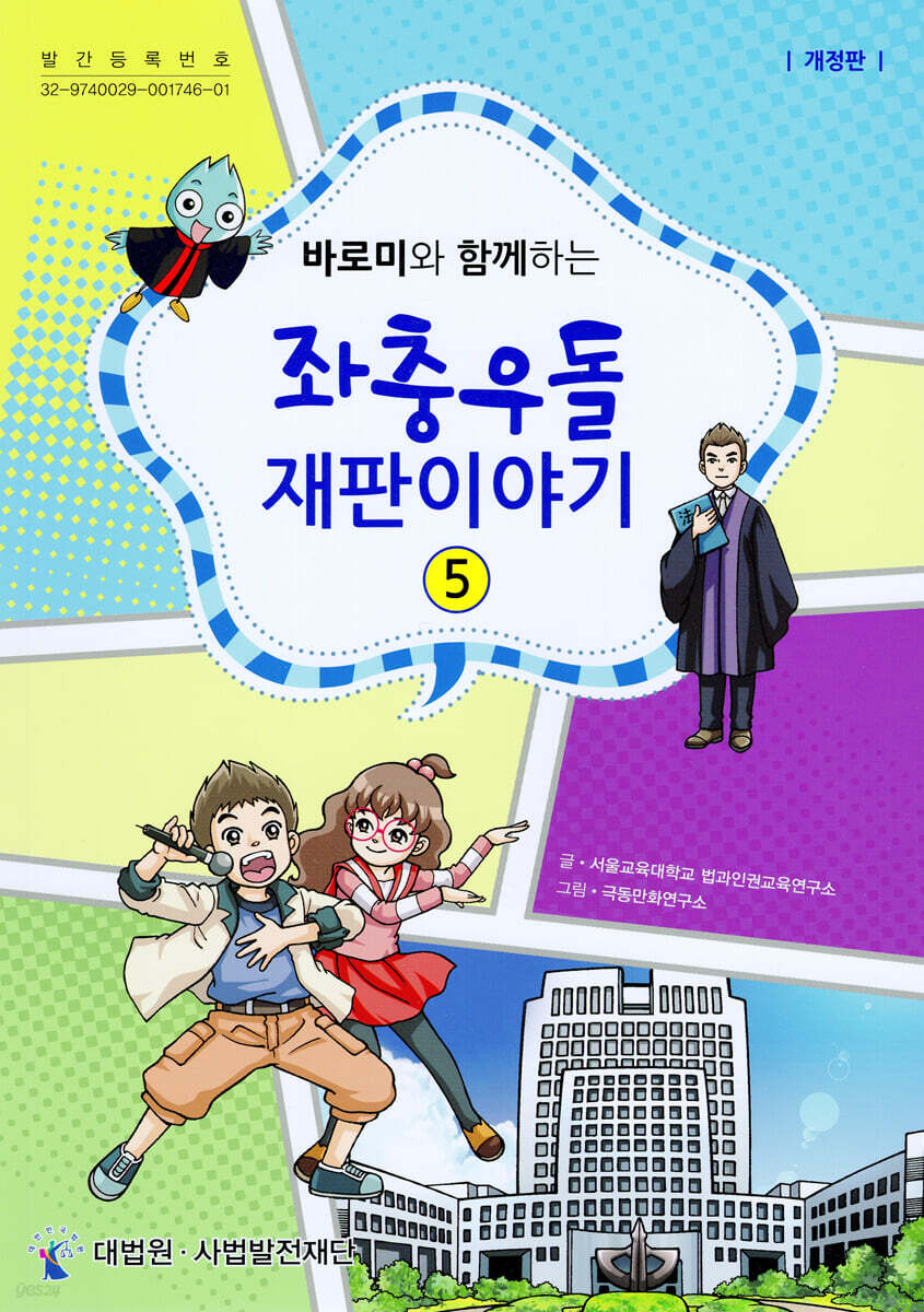 바로미와 함께하는 좌충우돌 재판이야기 5