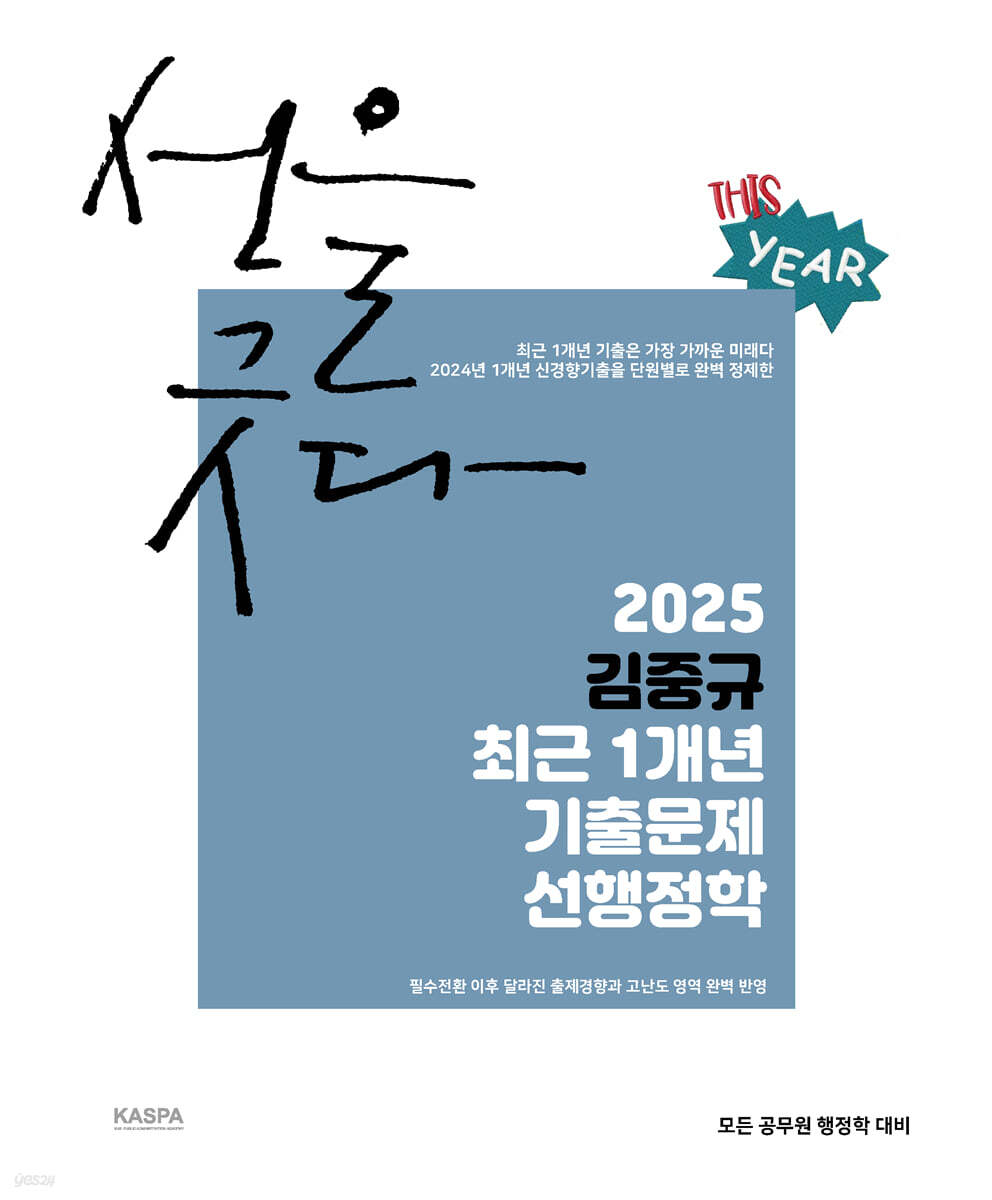 2025 김중규 최근 1개년 기출문제 선행정학