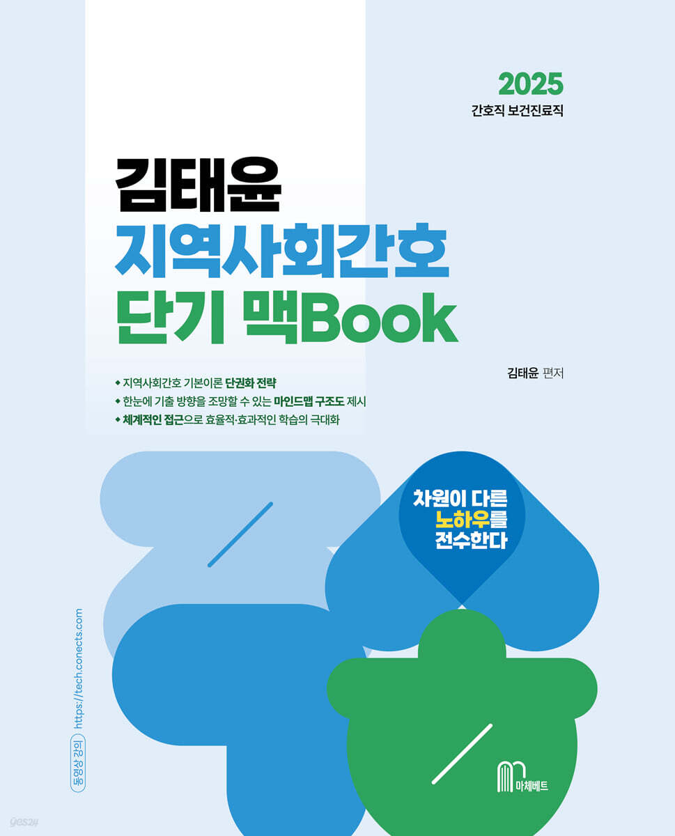2025 김태윤 지역사회간호 단기 맥Book