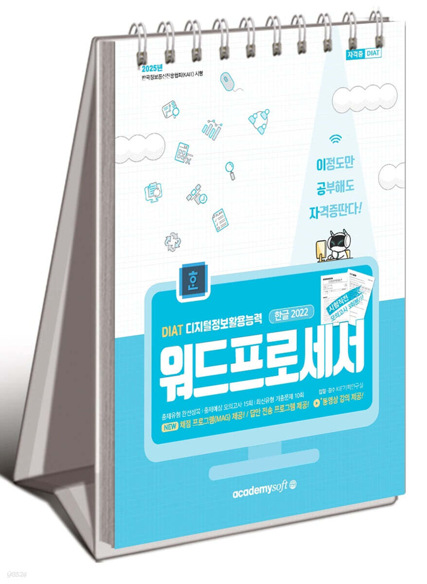 2025 이공자 DIAT 워드프로세서 한글 2022 (스프링)