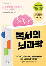 독서의 뇌과학 : 당신의 뇌를 재설계하는 책 읽기의 힘
