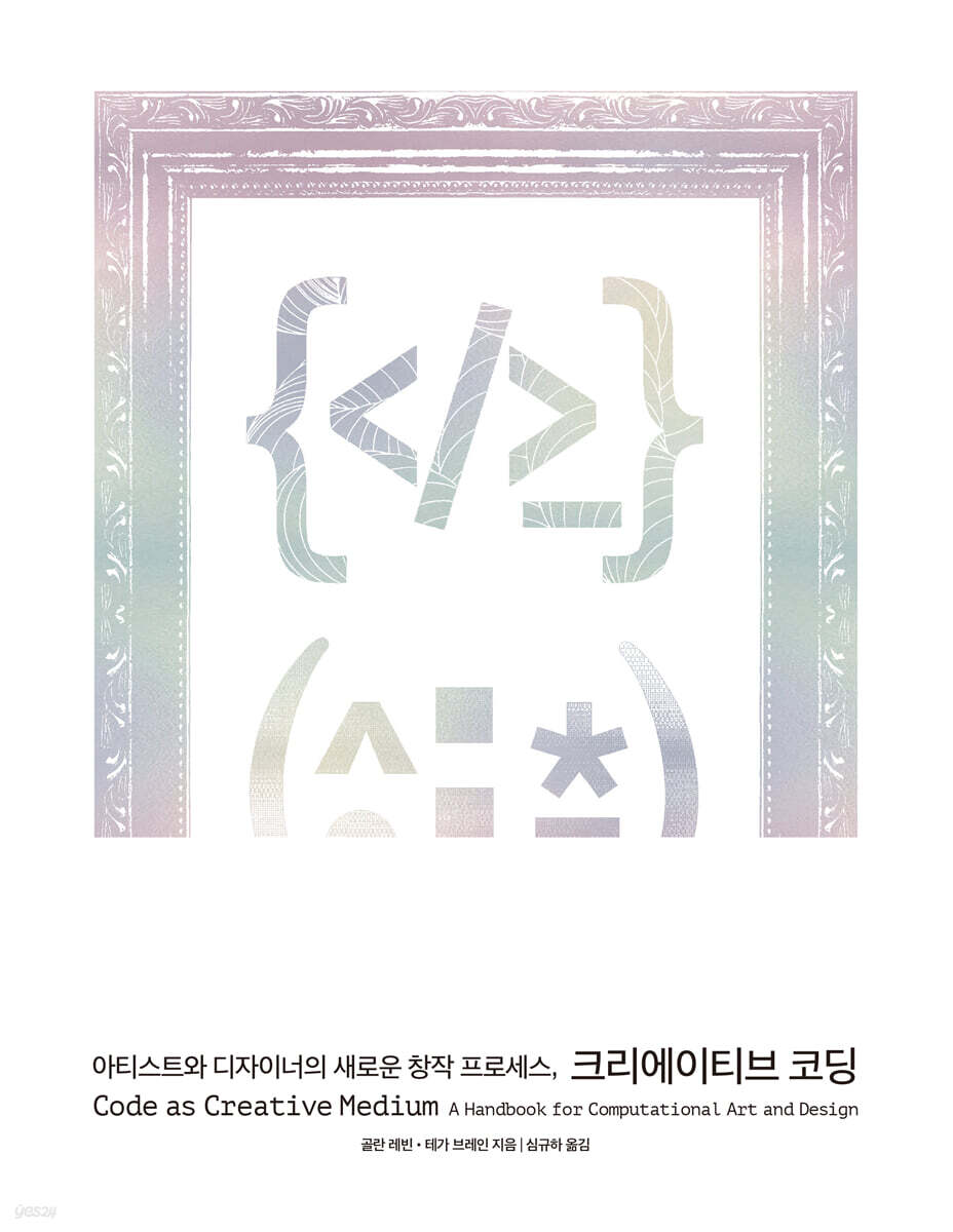 아티스트와 디자이너의 새로운 창작 프로세스, 크리에이티브 코딩