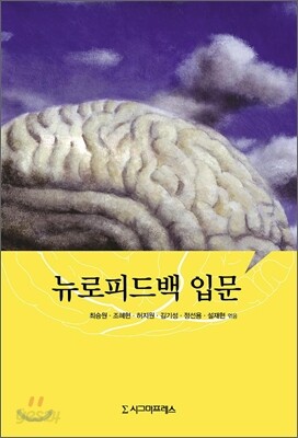 뉴로피드백 입문