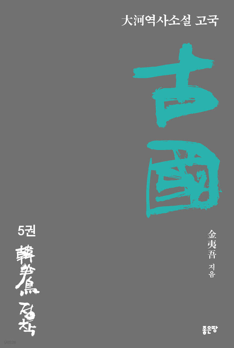 古國 고국 5