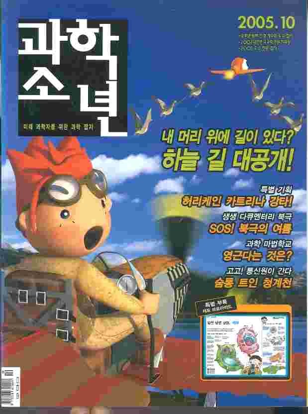 월간 과학소년 (2005년 10월호)