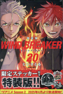 WIND BREAKER  20  特裝版