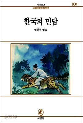 한국의민담 - 서문문고 31
