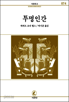 투명인간 - 서문문고 74