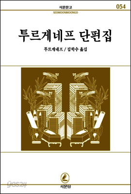 투르게네프단편집 - 서문문고 54