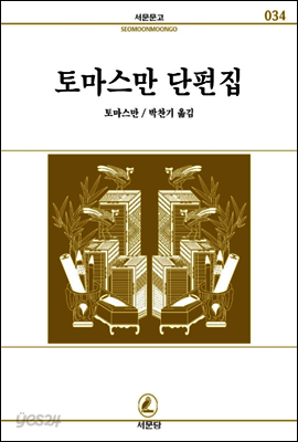 토마스만단편집 - 서문문고 34