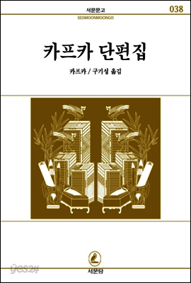 카프카단편집 - 서문문고 38