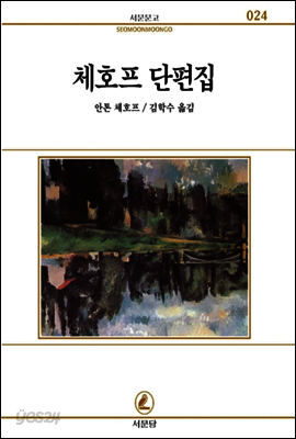체호프단편집 - 서문문고 24