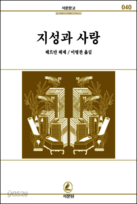 지성과사랑 - 서문문고 40
