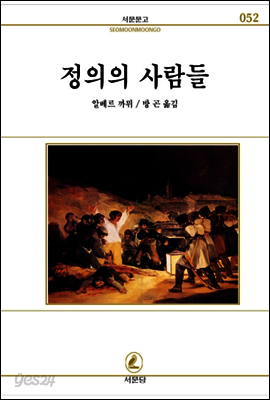 정의의사람들 - 서문문고 52