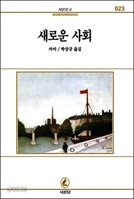새로운사회 - 서문문고 23