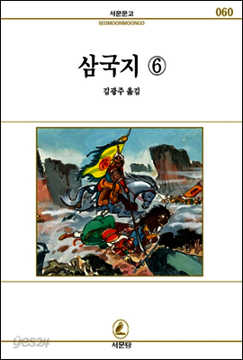 삼국지 6 - 서문문고 60