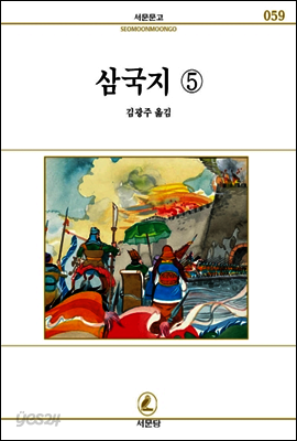삼국지 5 - 서문문고 59