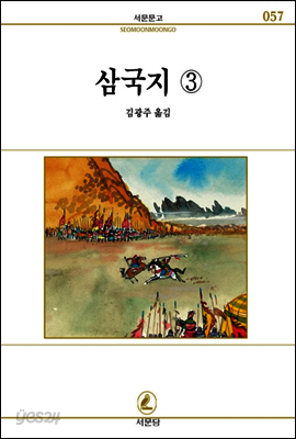 삼국지 3 - 서문문고 57
