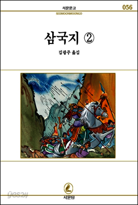 삼국지 2 - 서문문고 56
