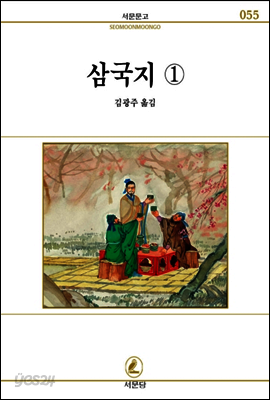 삼국지 1 - 서문문고 55