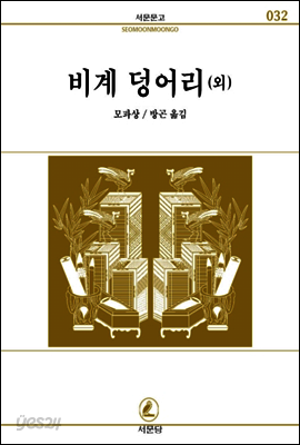 비계덩어리 - 서문문고 32