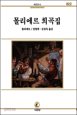 몰리에르희곡집 - 서문문고 22