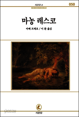 마농레스코 - 서문문고 50