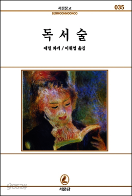 독서술 - 서문문고 35