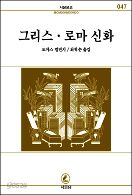 그리스.로마신화 - 서문문고 47
