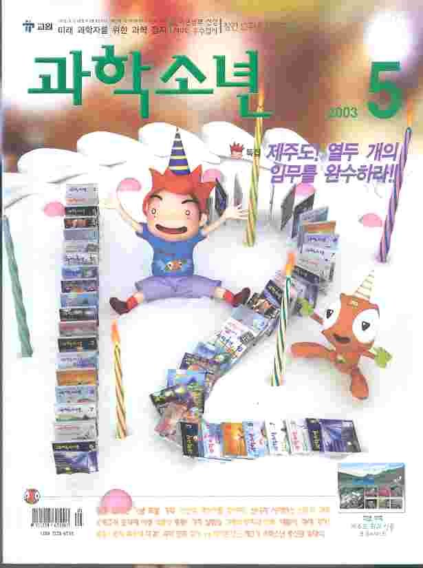 월간 과학소년 (2003년 5월호)