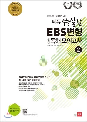 쎄듀 수능실감 EBS변형 실전 독해 모의고사 2 (2014년)