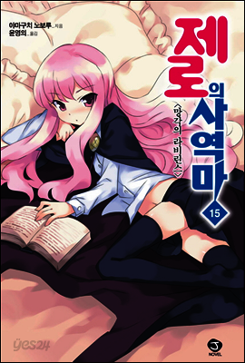 제로의 사역마 15권