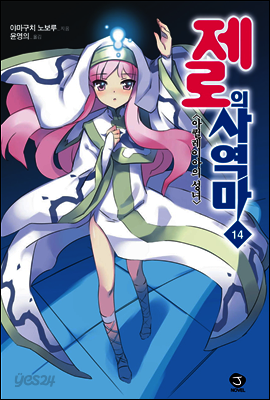 제로의 사역마 14권