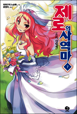 제로의 사역마 07권