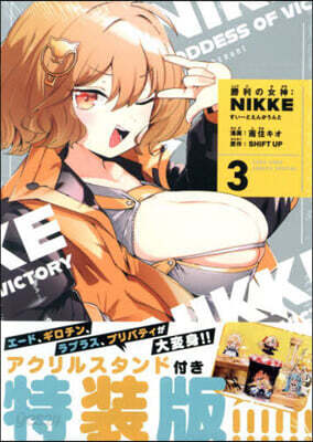 勝利の女神:NIKKE すい-とえんかうんと  3  アクスタ付き特裝版