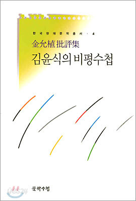 김윤식의 비평수첩