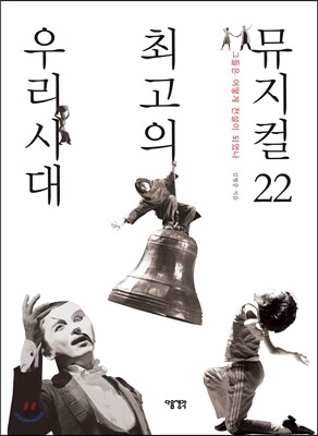 우리 시대 최고의 뮤지컬 22