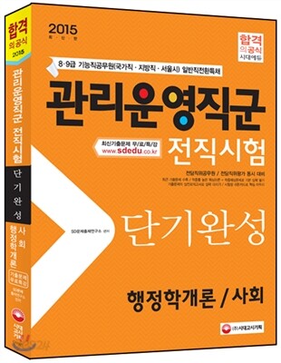 2015 기능직 관리운영직군 전직시험 단기완성 (행정학개론/사회)