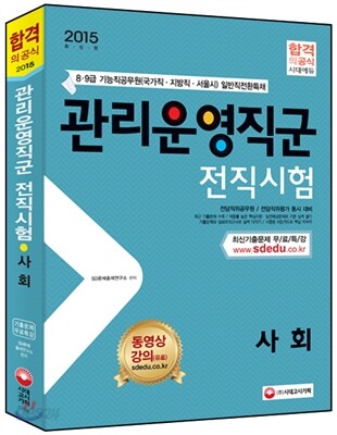 2015 기능직 관리운영직군 전직시험 사회