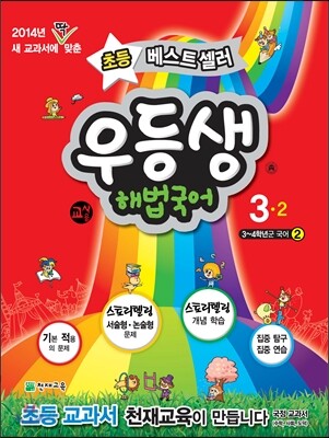 우등생 해법 국어 3-2 교사용 (2014년)