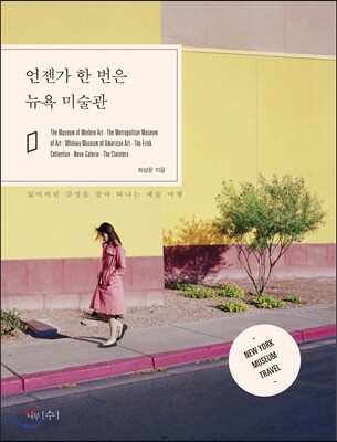 언젠가 한 번은 뉴욕 미술관