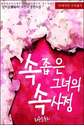 속 좁은 그녀의 속 사정