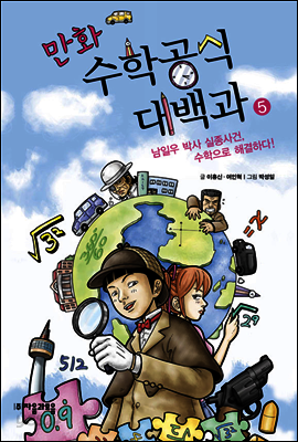 만화 수학공식대백과 5 : 남일우 박사 실종사건 수학으로 해결하다!