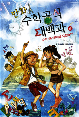 만화 수학공식대백과 4 : 수학 미스터리에 도전하다