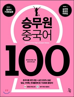 승무원 중국어 100