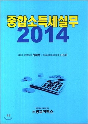 종합소득세실무 2014